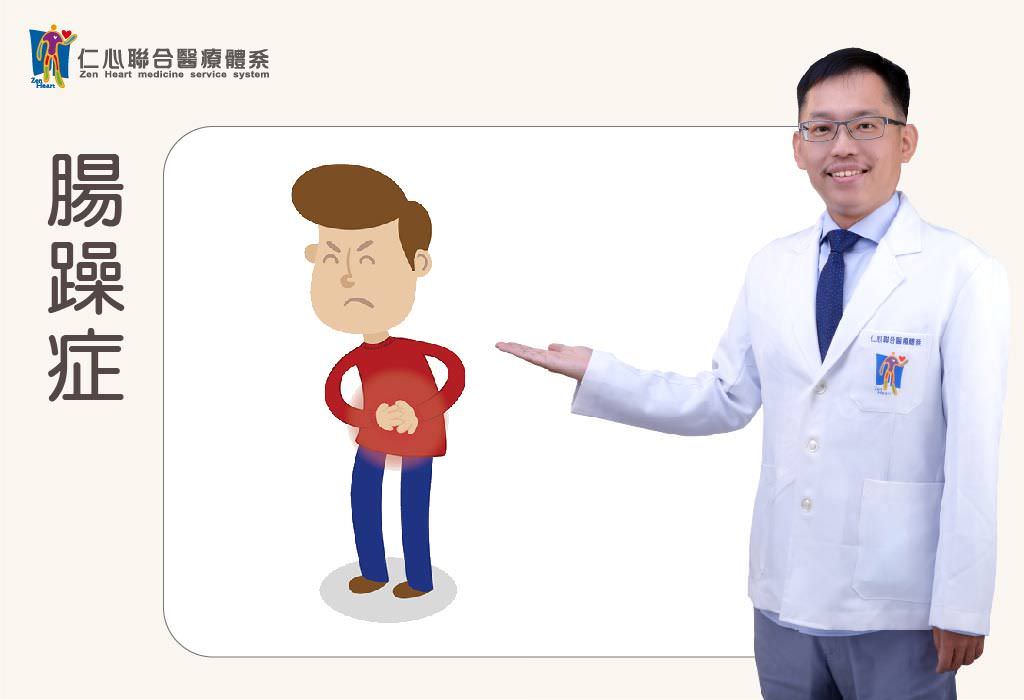腸躁症